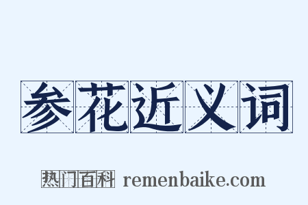 参花近义词是什么意思的图片